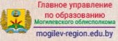 Главное управление по образованию Могилевского облисполкома